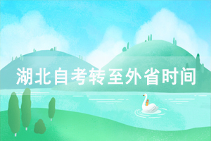 2021年上半年湖北第二師范學院自考轉至外省辦理時間及條件