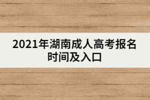2021年湖南成人高考報(bào)名時間及入口