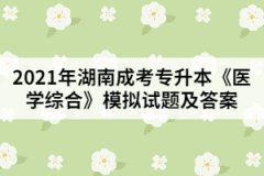 2021年成人高考專升本《醫(yī)學(xué)綜合》模擬試題及答案
