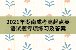 2021年湖南成考高起點英語試題專項練習(xí)及答案(3)