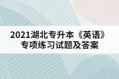 2021湖北專升本《英語》專項練習(xí)試題二(參考答案)