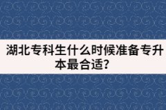 湖北專科生什么時候準(zhǔn)備專升本最合適?