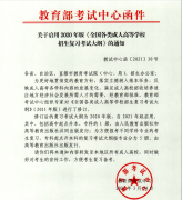 通知:啟用2020年版《全國各類成人高等學(xué)校招生復(fù)習(xí)考試大綱》