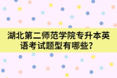 湖北第二師范學(xué)院專升本英語考試題型有哪些?