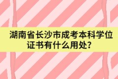 湖南省長沙市成考本科學位證書有什么用處？