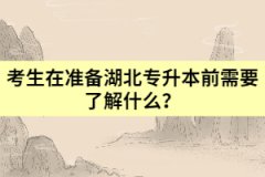考生在準(zhǔn)備湖北專升本前需要了解什么?