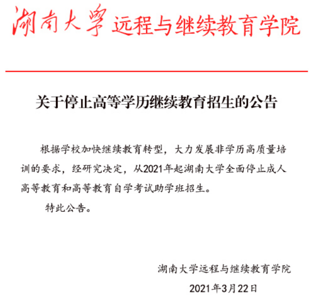 通知:2021年起湖南大學(xué)停止成人高考招生!