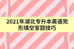 2021年湖北專升本英語完形填空答題技巧(下)