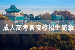 2021年湖北成人高考各院校招生簡(jiǎn)章匯總