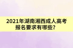 2021年湖南湘西成人高考報(bào)名要求有哪些？