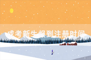 2021級(jí)荊楚理工學(xué)院成考新生報(bào)到注冊(cè)時(shí)間、流程及要求