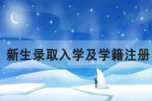 湖北經(jīng)濟(jì)學(xué)院成教新生錄取入學(xué)及學(xué)籍注冊要求