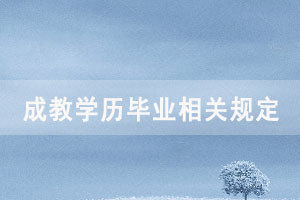 湖北經(jīng)濟學(xué)院成教學(xué)歷畢業(yè)相關(guān)規(guī)定