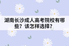 湖南長沙成人高考院校有哪些？該怎樣選擇？