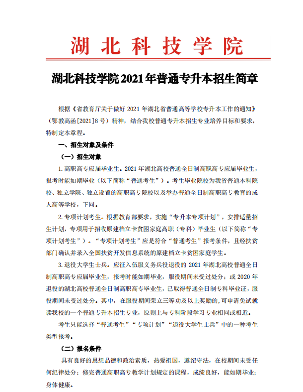 2021年湖北科技學(xué)院普通專升本招生簡(jiǎn)章