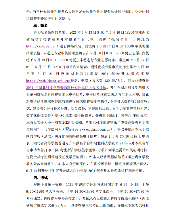 2021年湖北科技學(xué)院普通專升本招生簡(jiǎn)章