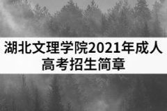 湖北文理學(xué)院2021年成人高考招生簡(jiǎn)章