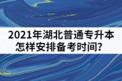 2021年湖北普通專升本考前一個(gè)月怎樣安排備考時(shí)間?