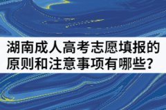 2021年湖南成人高考志愿填報(bào)的原則和注意事項(xiàng)有哪些？