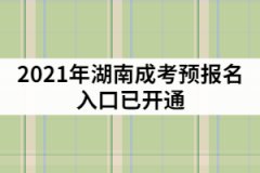 2021年湖南成考預(yù)報(bào)名入口已開(kāi)通，該怎樣制定復(fù)習(xí)計(jì)劃？