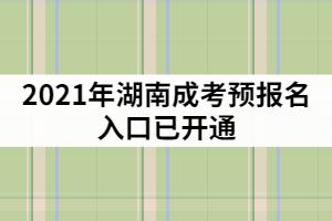 2021年湖南成考預(yù)報(bào)名入口已開通，該怎樣制定復(fù)習(xí)計(jì)劃？