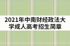2021年中南財(cái)經(jīng)政法大學(xué)成考招生簡(jiǎn)章及報(bào)考指南