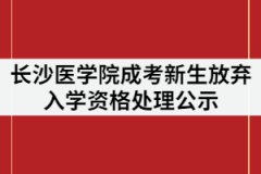 長沙醫(yī)學(xué)院2021級(jí)成人教育新生“放棄入學(xué)資格”處理公示
