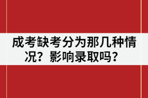 湖北成考缺考分為那幾種情況？缺考一門影響錄取嗎？