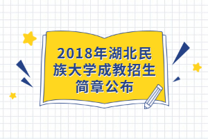2018年湖北民族大學(xué)成教招生簡(jiǎn)章公布