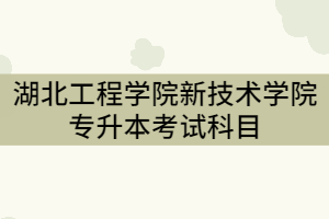 湖北中醫(yī)藥大學(xué)2021年普通專(zhuān)升本招生計(jì)劃調(diào)整公示