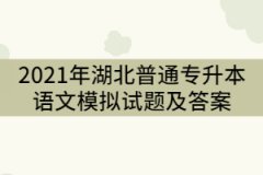 2021年湖北普通專升本語文模擬試題及答案(一)