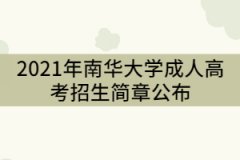 2021年南華大學成人高考招生簡章公布