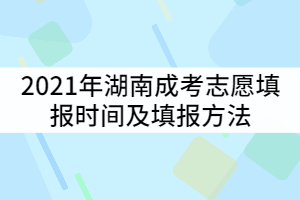 2021年湖南成考志愿填報時間什么時候？填報方法有哪些？
