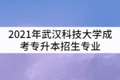 2021年武漢科技大學(xué)成考專升本招生專業(yè)有那些？