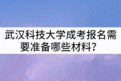 武漢科技大學(xué)成考報名需要準(zhǔn)備哪些材料？