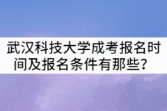 武漢科技大學(xué)成考報(bào)名時(shí)間及報(bào)名條件有那些？
