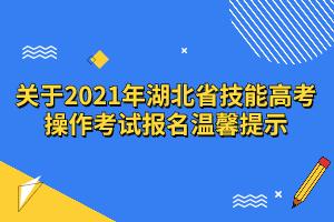 關(guān)于2021年湖北省技能高考操作考試報名溫馨提示