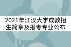 2021年江漢大學(xué)成考招生簡章及報考專業(yè)公布