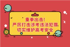重拳出擊！公安機(jī)關(guān)和教育部門：嚴(yán)厲打擊涉考違法犯罪切實維護(hù)高考安全