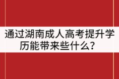 通過湖南成人高考提升學(xué)歷能帶來些什么？