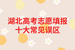 湖北高考結(jié)束了如何選擇適合自己的專業(yè)?