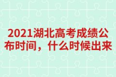 2021湖北高考成績公布時間，什么時候出來