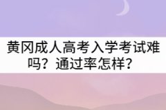 黃岡成人高考入學考試難嗎？通過率怎樣？