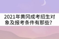 2021年黃岡成人高考招生對象及報考條件有那些？