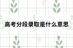 高考分段錄取是什么意思