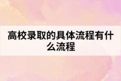 高校錄取的具體流程有什么流程