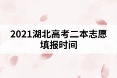 2021湖北高考二本志愿填報時間