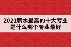 2021年湖北高考十大熱門專業(yè)出爐哪個專業(yè)薪水最高
