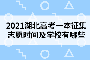 2021湖北高考一本征集志愿時間及學校有哪些