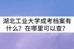 湖北工業(yè)大學(xué)成考檔案有什么？在哪里可以查？